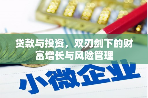 上林贷款与投资，双刃剑下的财富增长与风险管理