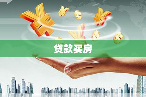 上林贷款买房