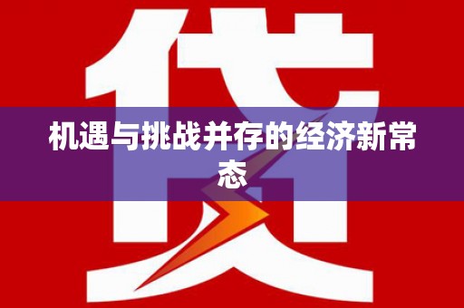 上林机遇与挑战并存的经济新常态