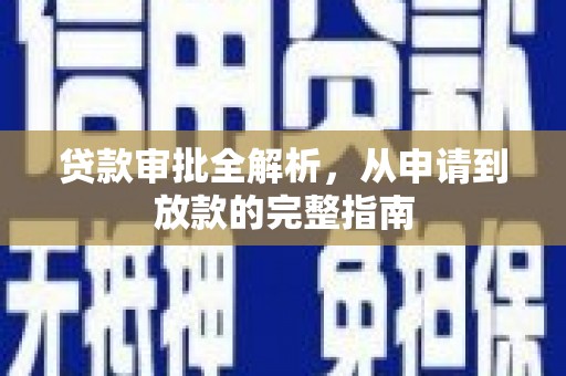 上林贷款审批全解析，从申请到放款的完整指南