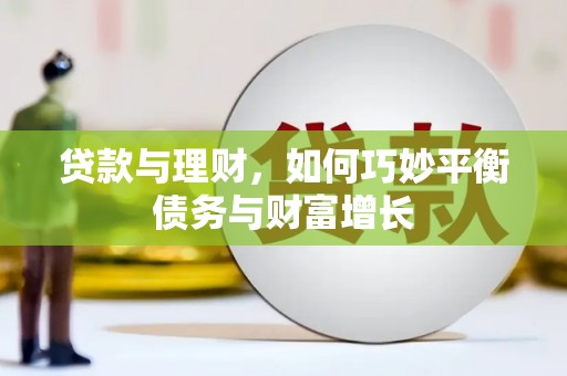 上林贷款与理财，如何巧妙平衡债务与财富增长