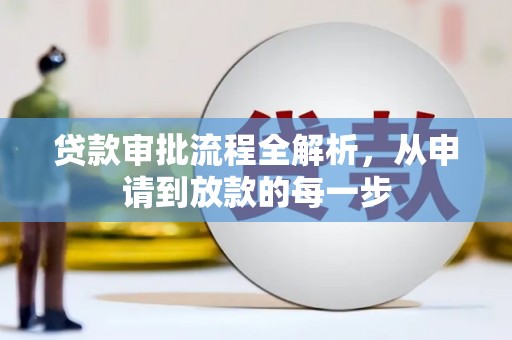 上林贷款审批流程全解析，从申请到放款的每一步