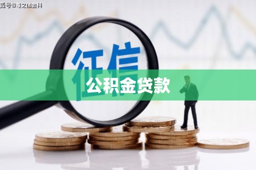 上林公积金贷款