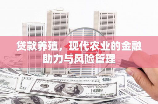 上林贷款养殖，现代农业的金融助力与风险管理