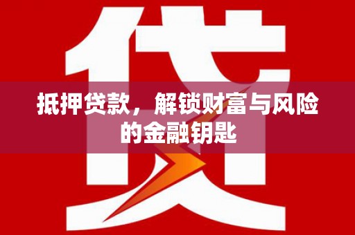 上林抵押贷款，解锁财富与风险的金融钥匙