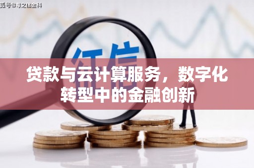 上林贷款与云计算服务，数字化转型中的金融创新
