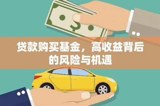 上林贷款购买基金，高收益背后的风险与机遇