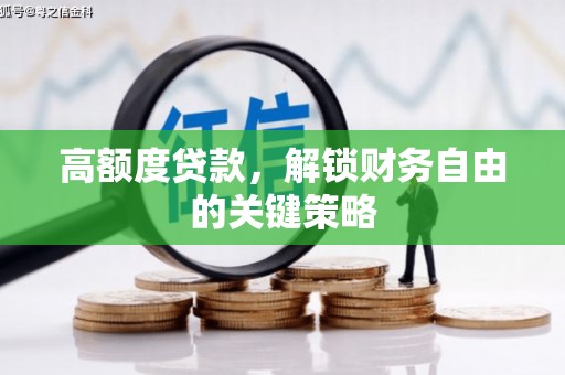 上林高额度贷款，解锁财务自由的关键策略
