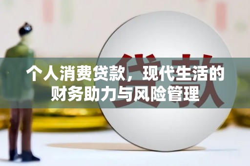 上林个人消费贷款,现代生活的财务助力与风险管理 上林个人消费贷款,现代生活的财务助力与风险管理