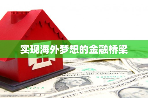 上林实现海外梦想的金融桥梁