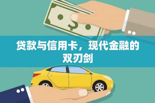 上林贷款与信用卡，现代金融的双刃剑