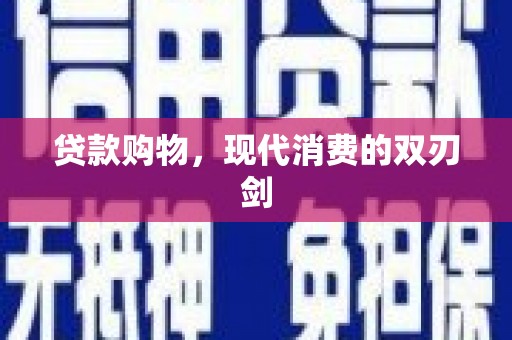 上林贷款购物，现代消费的双刃剑