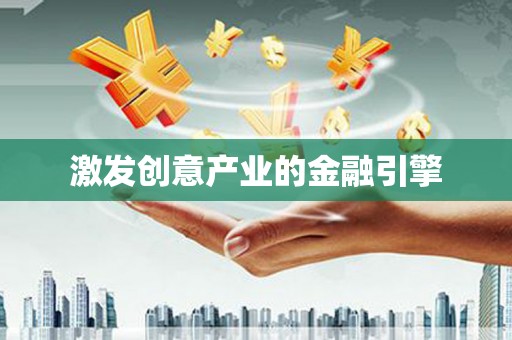 上林激发创意产业的金融引擎