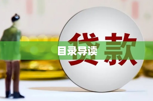 上林目录导读