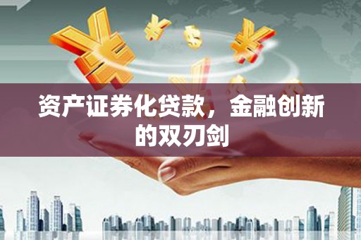 上林资产证券化贷款，金融创新的双刃剑