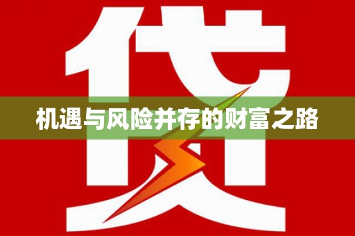 上林机遇与风险并存的财富之路