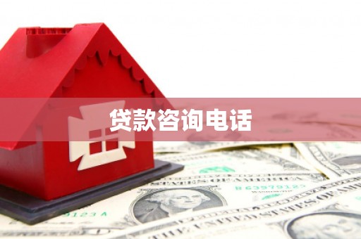上林贷款咨询电话