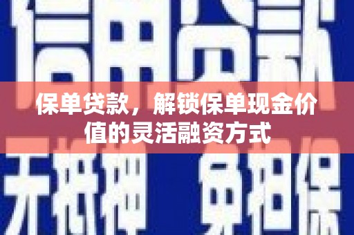 上林保单贷款，解锁保单现金价值的灵活融资方式