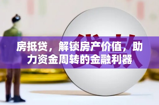 上林房抵贷，解锁房产价值，助力资金周转的金融利器