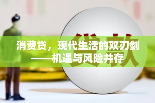 上林消费贷，现代生活的双刃剑——机遇与风险并存