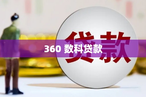 上林360 数科贷款