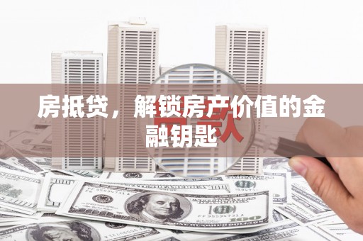 上林房抵贷，解锁房产价值的金融钥匙