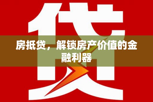 上林房抵贷，解锁房产价值的金融利器