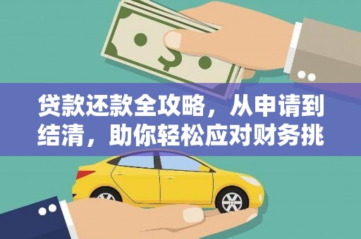 上林贷款还款全攻略，从申请到结清，助你轻松应对财务挑战