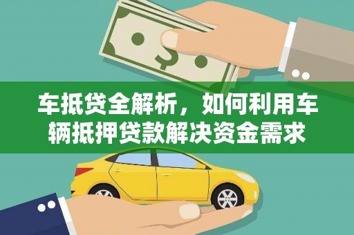 上林车抵贷全解析，如何利用车辆抵押贷款解决资金需求