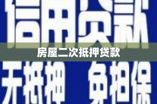 上林房屋二次抵押贷款