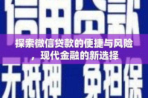 上林探索微信贷款的便捷与风险，现代金融的新选择