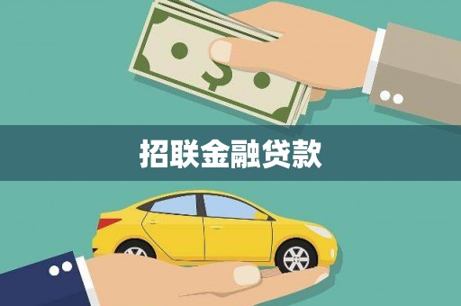 上林招联金融贷款