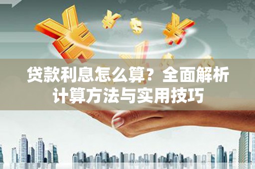 上林贷款利息怎么算？全面解析计算方法与实用技巧
