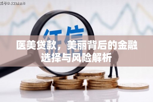 上林医美贷款，美丽背后的金融选择与风险解析
