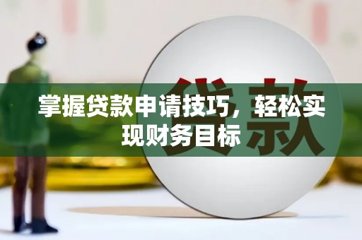 上林掌握贷款申请技巧，轻松实现财务目标