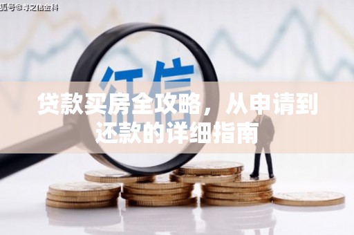 上林贷款买房全攻略，从申请到还款的详细指南