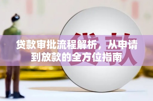 上林贷款审批流程解析，从申请到放款的全方位指南