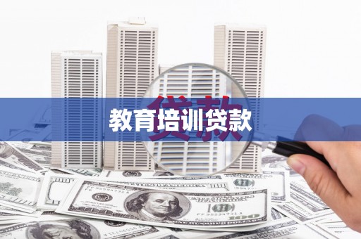 上林教育培训贷款