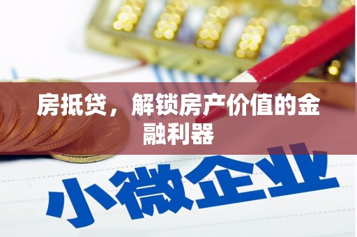 上林房抵贷，解锁房产价值的金融利器