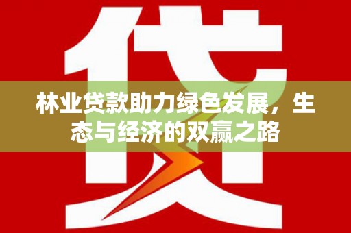 上林林业贷款助力绿色发展，生态与经济的双赢之路