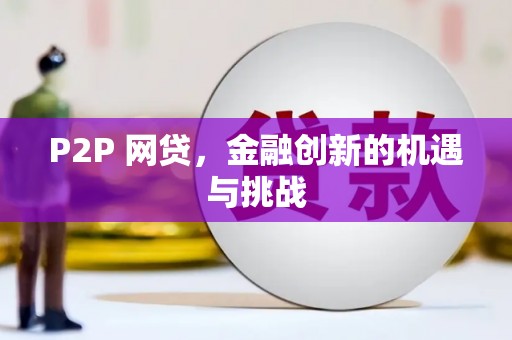 上林P2P 网贷，金融创新的机遇与挑战