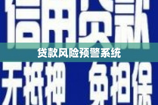 上林贷款风险预警系统