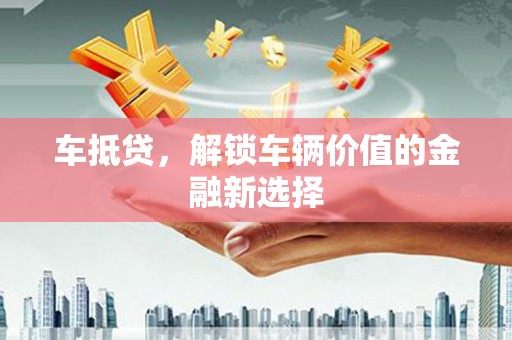 上林车抵贷，解锁车辆价值的金融新选择