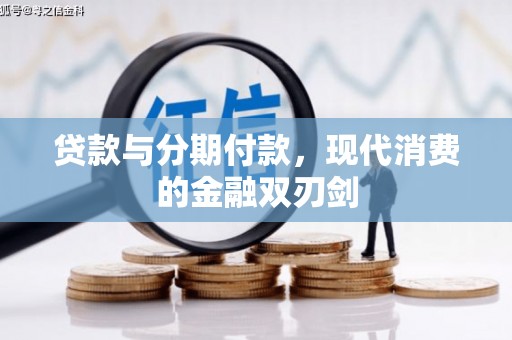 上林贷款与分期付款，现代消费的金融双刃剑