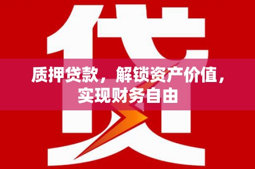 上林质押贷款，解锁资产价值，实现财务自由