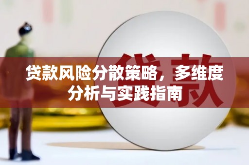 上林贷款风险分散策略，多维度分析与实践指南