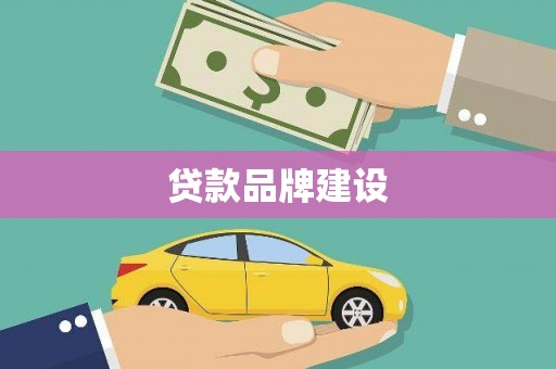 上林贷款品牌建设