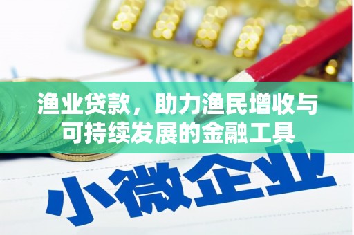 上林渔业贷款，助力渔民增收与可持续发展的金融工具