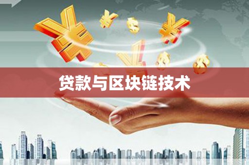 上林贷款与区块链技术