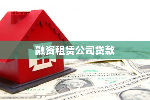上林融资租赁公司贷款